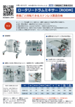 ロータリードラムミキサー【RODM】