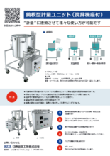 鏡板型計量ユニット(撹拌機座付)