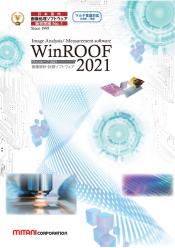 画像解析ソフトウェア WinROOF2021
