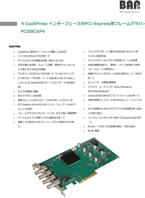 PCI-Express用フレームグラバー PCIE8CXP4