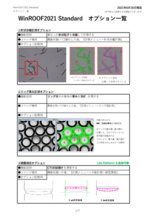 画像解析・計測ソフトウェア　WinROOF2021　オプション一覧