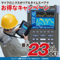 最大23％OFF、シグナルアナライザ「MSA500シリーズ」