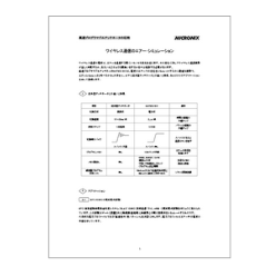 技術資料 ワイヤレス通信のエアー・シミュレーション