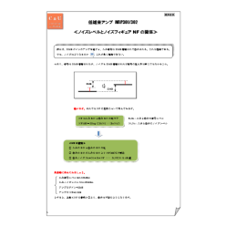 技術資料 ノイズレベルとノイズフィギュアNFの関係