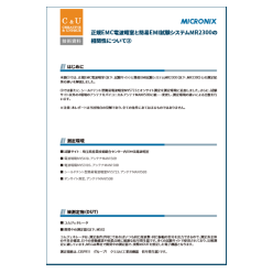 技術資料 正規EMC電波暗室と簡易EMI試験システムMR2300の相関性について②