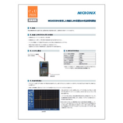 技術資料 「MSA558」を使用した無線LAN設置前の電波環境調査