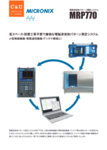 電磁波放射パターン測定システム MRP770