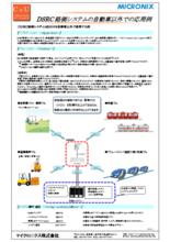 【アプリケーション事例】DSRC路側システムの自動車以外での応用例