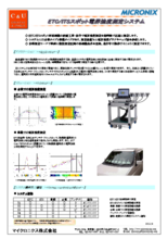 【アプリケーション事例】ETC/ITSスポット 電界強度測定システム