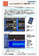 【アプリケーション事例】LoRa(920MHz帯:LPWA)の電波を測定してみた