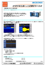 【アプリケーション事例】RF信号発生器による変調信号の生成