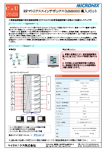 【アプリケーション事例】RFマトリクススイッチボックス(MM6000)導入メリット