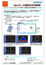 【アプリケーション事例】ZigBeeモジュールの電波法及びIEEE簡易試験
