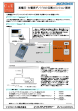 【アプリケーション事例】高電圧・大電流デバイスの伝導エミッション測定