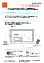 【アプリケーション事例】シールド材料性能評価