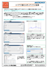 【アプリケーション事例】スペアナ用PCロギングソフトの活用