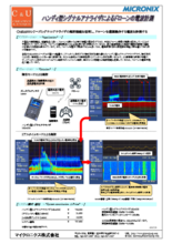 【アプリケーション事例】ハンディ型シグナルアナライザによるドローンの電波計測
