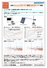 【アプリケーション事例】放射エミッションのオンサイト測定におけるアンテナ選定