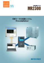 EMI(エミッション)試験システム MR2300