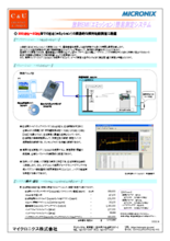 【アプリケーション事例】放射EMI(エミッション)簡易測定システム