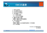 【技術資料】EMCの基礎