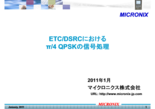 【技術資料】ETC/DSRCにおけるπ/4 QPSKの信号処理