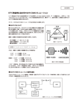 【技術資料】ETC料金所におけるマルチパスのシミュレーション