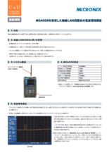 【技術資料】MSA558を使用した無線LAN設置前の電波環境調査