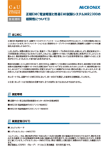 【技術資料】正規EMC電波暗室と簡易EMI試験システムMR2300の相関性について①