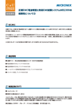 【技術資料】正規EMC電波暗室と簡易EMI試験システムMR2300の相関性について②