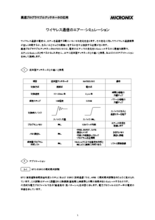 【技術資料】ワイヤレス通信のエアー・シミュレーション