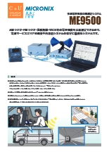 多波電界強度自動測定システム　ME9500