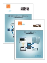 EMI(エミッション)試験システム MR2300／EMS(イミュニティ)試験システム MR2350