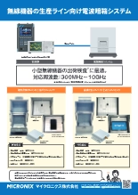 無線機器の生産ライン向け電波暗箱システム