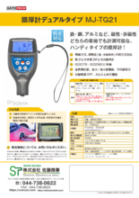 膜厚計デュアルタイプ MJ-TG21