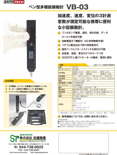 ペン型多機能振動計 VB-03