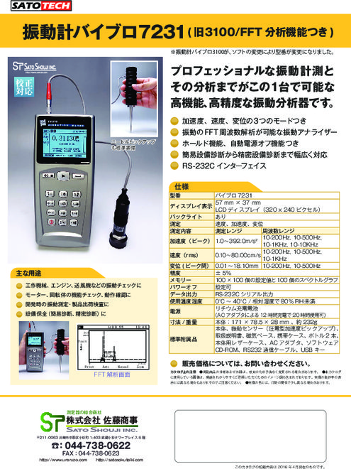 振動計バイブロ 7231