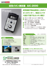 空気イオン測定器 AIC-2000