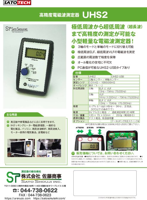 電磁波測定器 UHS2-USB