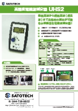 電磁波測定器 UHS2