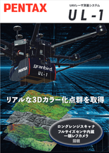 UAV・レーザー測量システム UL-1