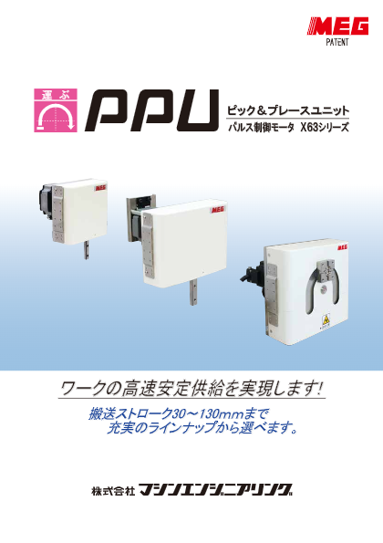 ピック＆プレースユニット パルス制御モータ X63シリーズ