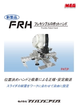 フレキシブルロボットハンド