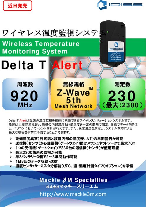 ワイヤレス温度監視システム Delta T Alert