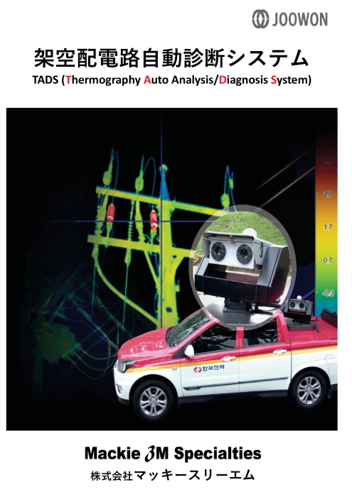 架空配電線路自動診断システム TADS