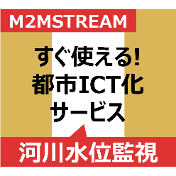 ダム・河川水位監視システム(水位計)