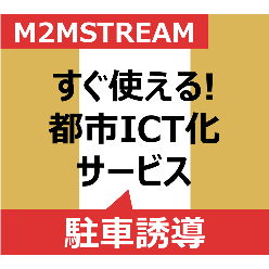 駐車場車両誘導システム(満空検知AIカメラ)