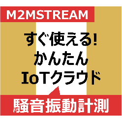 騒音・振動計測システム（騒音振動レベル表示器）