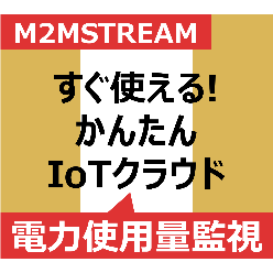 電力使用量モニタリングシステム