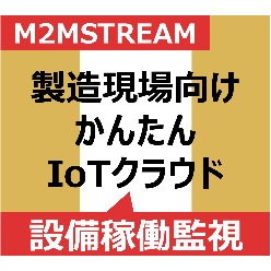 生産設備稼働モニタリングシステム